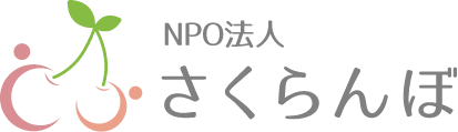認定NPOさくらんぼは…横浜市瀬谷区で活動している法人です。