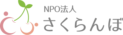 特定非営利活動法人　さくらんぼのホームページ